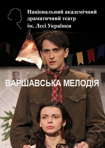 Варшавська мелодія