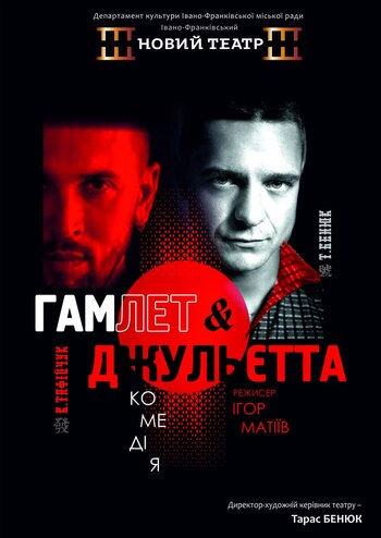Гамлет і Джульєтта 