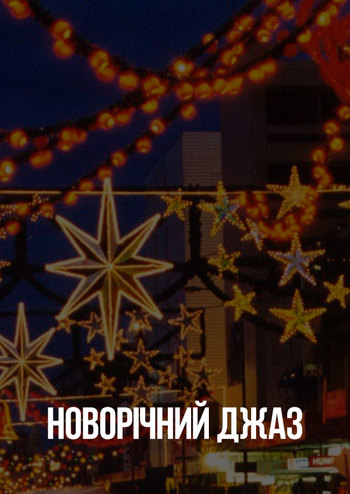 Новогодний джаз