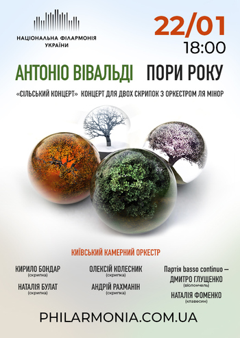 Антоніо Вівальді - Цикл концертів «Пори року». Київський камерний оркестр