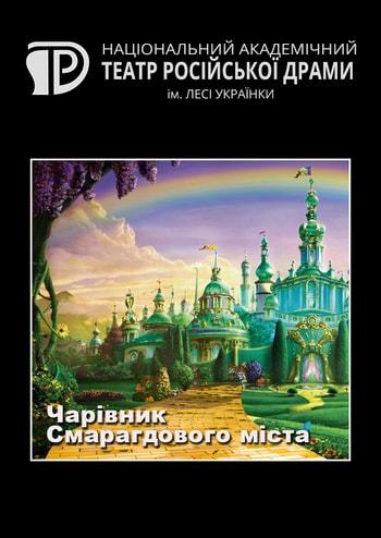 Чарівник Смарагдового міста