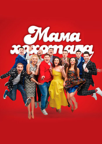 Мамахохотала Шоу 