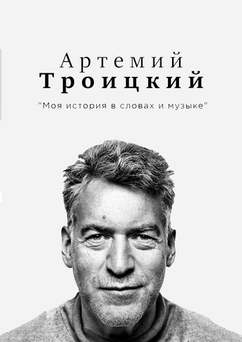 Артемий Троицкий