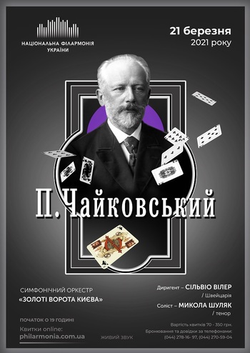 Чайковський. Симфонічний оркестр «Золоті ворота Києва»