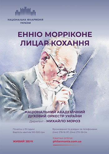 Енніо Морріконе. Лицар кохання