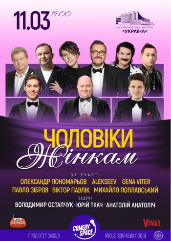 Головний святковий концерт «Чоловіки - жінкам»