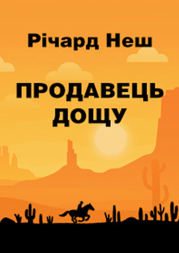 Продавец дождя