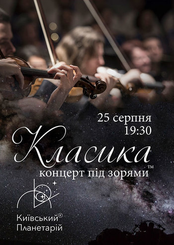 Класика під зоряним небом 