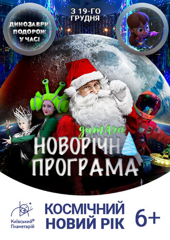 Космічний Новий рік. Динозаври: подорож у часі 