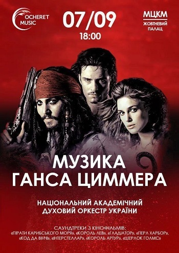 Музика Ганса Циммера