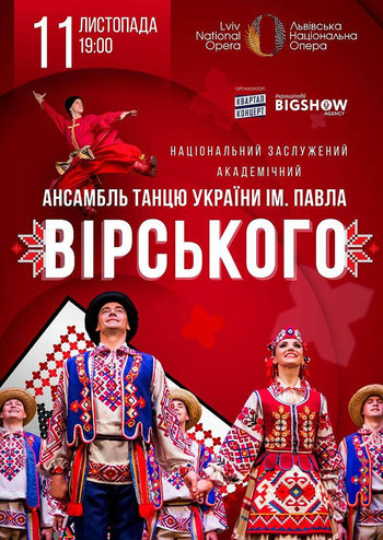 Ансамбль ім. П. Вірського