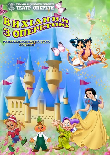 Вихідний з оперетою