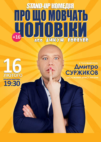 О чем молчат мужчины или Дикарь Forever