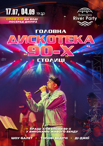 Дискотека 90-х