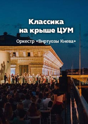 Классика на крыше ЦУМ