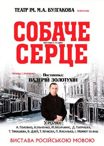 Собачье сердце 