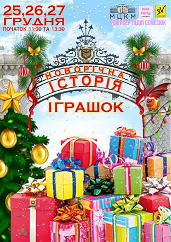 Новогодняя история игрушек