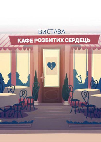 Чорний квадрат. Кафе розбитих сердець