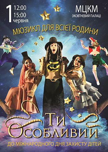 Ты особенный