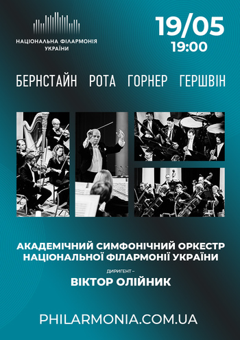 Бернстайн, Рота, Горнер, Гершвін. АСОНФУ