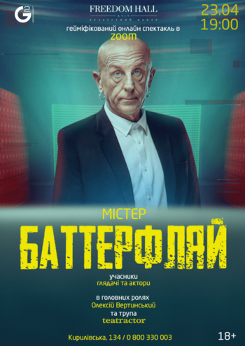 Містер Баттерфляй 