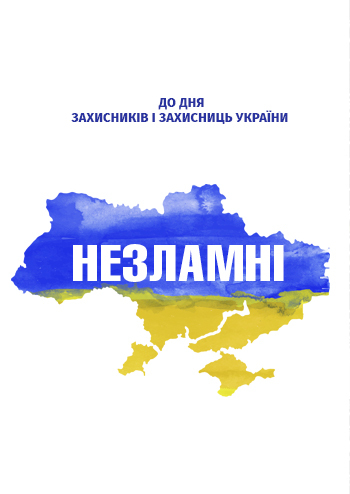 Незламні