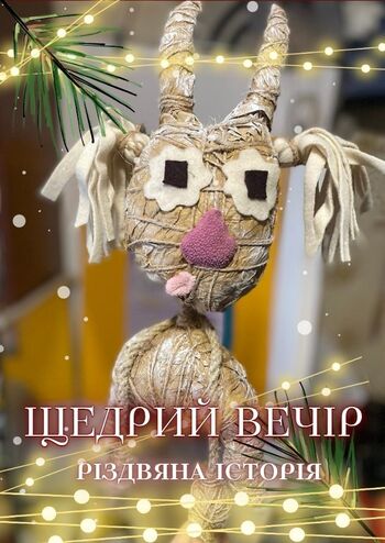 Щедрий вечір