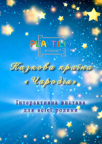 Казкова країна «Чародія» 