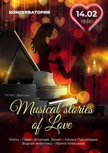 Музичні історії кохання