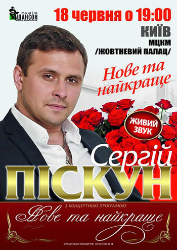 Сергій Пискун. Нове та найкраще