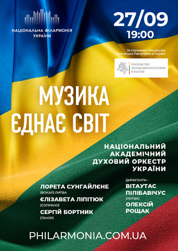 Музика єднає світ
