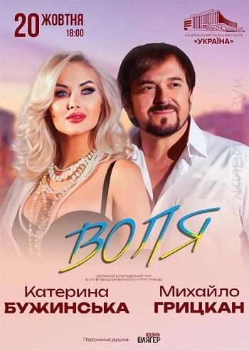 Катерина Бужинська та Михайло Грицкан “Воля”