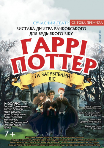 Гаррі Поттер та Загублений ліс