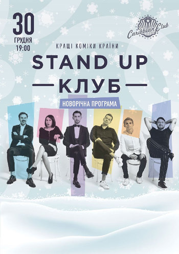 Stand Up Клуб / Стендап Клуб. Новогодняя программа