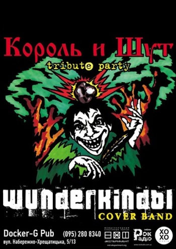 Вундеркинды - трибьют группы Король и Шут 