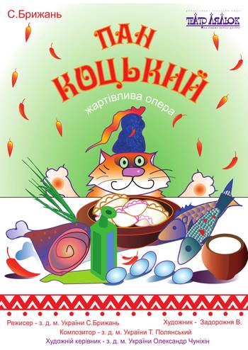 Пан Коцький