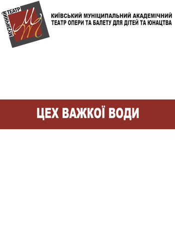 Цех Тяжелой Воды