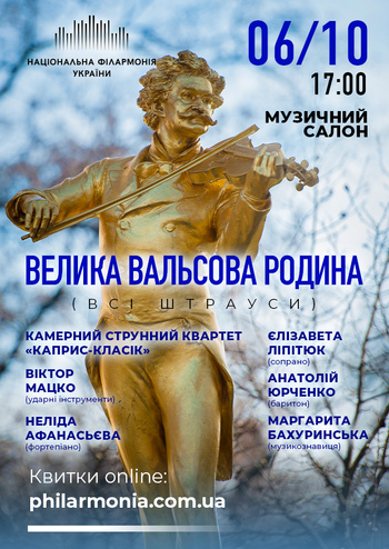 Велика вальсова родина (Всі Штрауси)