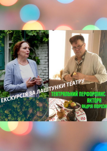 Екскурсія за лаштунки театру та Перформанс Андрія Мороза 