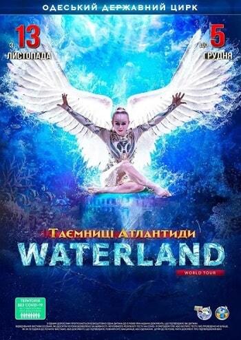 Цирк на воді Waterland. Таємниці Атлантиди 