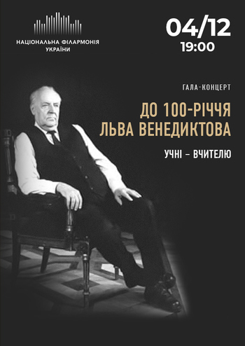 Учні - вчителю. До 100-річчя Льва Венедиктова