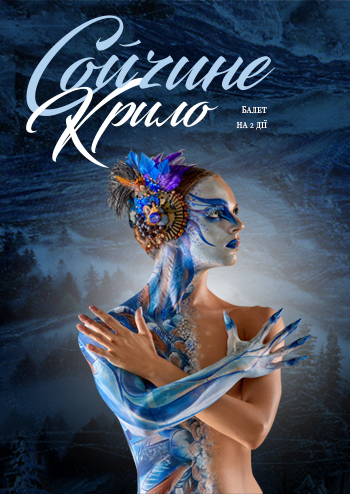 Сойчине крило 