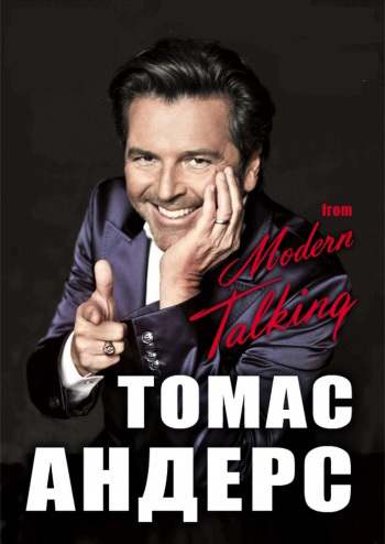 Томас Андерс