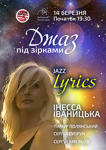 Джаз під зірками. Jazz Lyrics