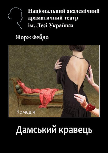 Дамський кравець