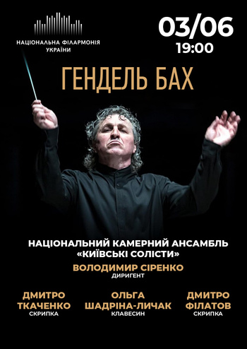 Гендель, Бах. Київські солісти