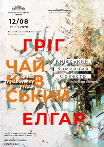 Гріг, Чайковський, Елігар. Київський камерний оркестр