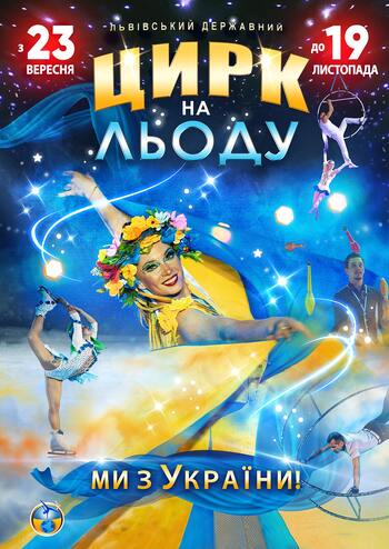 Цирк на льоду. Ми з України 