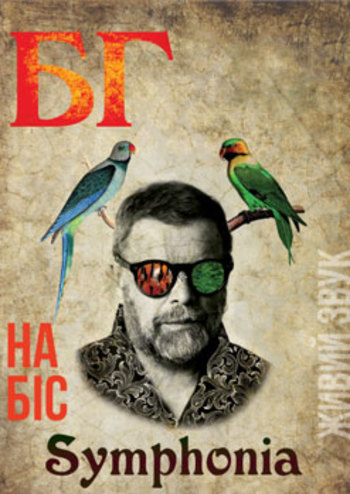 БГ Symphonia на бис