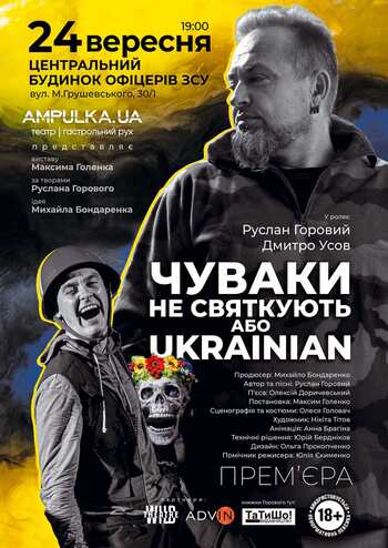 Чуваки не святкують або Ukrainian